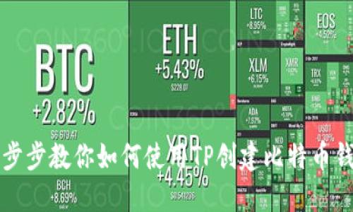 一步步教你如何使用TP创建比特币钱包
