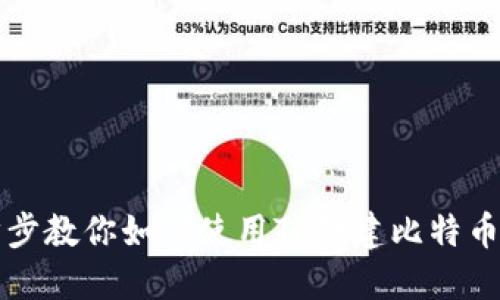 一步步教你如何使用TP创建比特币钱包