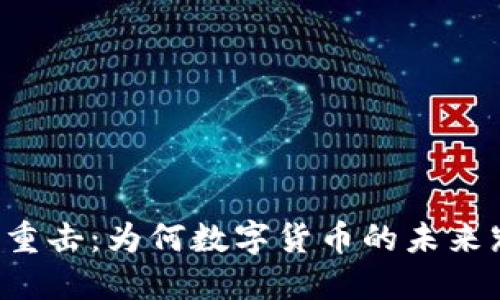 虚拟币遭重击：为何数字货币的未来岌岌可危？