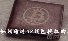新手指南：如何通过TP钱包授权购买数字货币