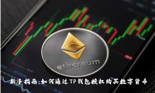 新手指南：如何通过TP钱包授权购买数字货币