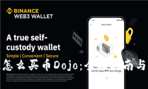 tp钱包上怎么买币Dojo：全面指南与实用技巧