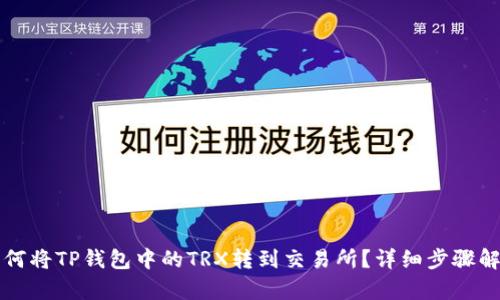 如何将TP钱包中的TRX转到交易所？详细步骤解析