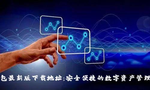 TP钱包最新版下载地址：安全便捷的数字资产管理利器