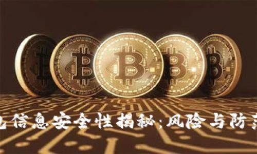 TP钱包信息安全性揭秘：风险与防范措施