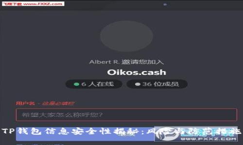 TP钱包信息安全性揭秘：风险与防范措施
