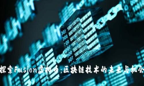 探索Fusion虚拟币：区块链技术的未来与机会