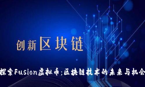 探索Fusion虚拟币：区块链技术的未来与机会