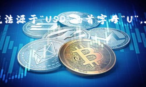 在数字货币和虚拟币的交易中，“几个u”通常指的是以“美元”（USD）为计价单位的金额，也就是说，这个“u”代表的是“USD”。这种说法源于“USD”的首字母“U”。在加密货币交易和投资的交流中，尤其是在论坛和社交媒体上，投资者和交易者常常使用这种简化的方式来表达他们的交易金额。

为更好地解释“几个u”的含义，以下是一些关键词和相关的信息：

虚拟币交易中“几个u”的真实含义与使用场景