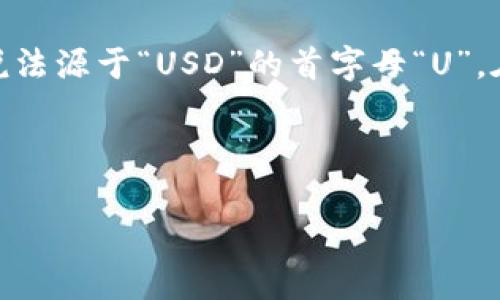 在数字货币和虚拟币的交易中，“几个u”通常指的是以“美元”（USD）为计价单位的金额，也就是说，这个“u”代表的是“USD”。这种说法源于“USD”的首字母“U”。在加密货币交易和投资的交流中，尤其是在论坛和社交媒体上，投资者和交易者常常使用这种简化的方式来表达他们的交易金额。

为更好地解释“几个u”的含义，以下是一些关键词和相关的信息：

虚拟币交易中“几个u”的真实含义与使用场景