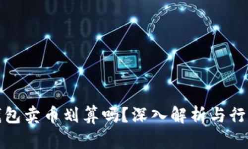 在TP钱包卖币划算吗？深入解析与行业动态