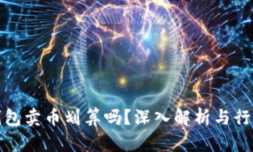 在TP钱包卖币划算吗？深入解析与行业动态
