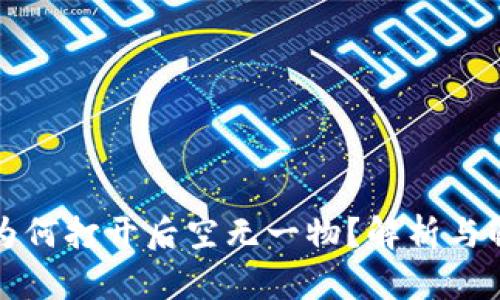 TP钱包为何打开后空无一物？解析与解决方案