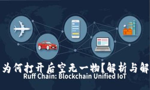 TP钱包为何打开后空无一物？解析与解决方案