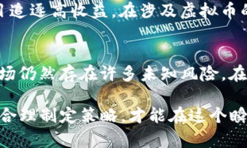   怎么查虚拟币行情，最新行情、币种分析、市场趋势、投资建议 / 
 guanjianci 虚拟币行情, 数字货币, 加密货币, 投资分析 /guanjianci 

虚拟币行情的基本概念
随着数字经济的不断发展，虚拟币（也称数字货币或加密货币）逐渐进入人们的视野。从比特币到以太坊，再到各种新兴的山寨币，虚拟币已经成为现代投资的热门选择。然而，在参与虚拟币交易之前，了解行情是至关重要的，俗话说：“一日之计在于晨”，掌握最新动态能帮助我们把握先机。

怎么查虚拟币行情
要查询虚拟币的行情，首先需要找到合适的平台。目前，有很多专业的虚拟币交易所和行情查询网站，它们提供了实时的市场数据、价格走势图以及深度分析等功能。以下是一些常见的方法和途径：

h41. 交易所官网/h4
大多数主要的虚拟币交易所（如币安、火币、OKEx等）都会在其平台上提供实时的行情数据。这些数据包括各币种的当前价格、涨跌幅、成交量等信息。注册账户后，你可以使用该平台的各种工具进行深度分析。

h42. 行情查询网站/h4
除了交易所，很多网站也专门提供虚拟币行情查询服务，比如CoinMarketCap和CoinGecko等。它们通常会聚合来自不同交易所的数据，为用户提供一个全面的市场概况。

h43. 财经新闻网站/h4
一些财经新闻网站（如CNBC、雅虎财经等）也会提供数字货币的行情更新。在这些平台上，你不仅可以查看行情，还能获取行业动态和市场分析。

h44. 手机应用程序/h4
随着移动互联网的发展，很多虚拟币行情查询的手机应用应运而生，比如Blockfolio和Delta等。它们可以方便地帮助用户随时随地查看行情，并设置价格提醒，让你不再错过任何投资机会。

如何理解虚拟币行情数据
在查看行情时，我们需要理解一些关键数据，这对于投资决策至关重要：

h41. 当前价格/h4
这是你购买或销售虚拟币时需要支付的价格。它是市场供需关系的直接反映。

h42. 涨跌幅/h4
涨跌幅显示了某个币种在一定时间段内价格的变化情况，通常以百分比表示。这一数据可以帮助投资者判断市场情绪，是买入还是卖出的参考依据。

h43. 成交量/h4
成交量是指在一定时间内成功交易的虚拟币数量，它可以反映出市场的活跃程度和流动性。通常来说，成交量越大，说明市场越活跃。

h44. 市值/h4
市值是虚拟币的当前市场总价值，通常用币价乘以流通的币量计算。市值可以帮助我们了解一个币种在市场中的地位。

制定投资策略
了解行情并不是最终目的，重要的是要制定出合适的投资策略。投资虚拟币需要理性，避免盲目跟风。在制定策略时，可以考虑以下几点：

h41. 分散投资/h4
“不要把所有的鸡蛋放在一个篮子里。”分散投资可以降低风险，建议投资者可以选择多个虚拟币，而不是集中投资于一个币种。

h42. 定期审视投资组合/h4
市场瞬息万变，定期审视和调整自己的投资组合是十分必要的。通过定期分析行情，了解市场趋势，合理调整持仓。

h43. 设置止损和止盈价/h4
为了保护投资，设定止损和止盈价非常重要。“聪明的投资者只会在合适的时机入场，而不会在贪婪和恐惧中徘徊。” 这种策略能够帮助你及时锁定利润或控制亏损。

文化中的投资哲学
不同的文化对投资有着各自的理解和哲学。例如，中国传统文化中，有“求稳”这一说法，强调投资应该追求稳定和安全，而不是盲目追逐高收益。在涉及虚拟币的投资时，我们要结合自身的风险承受能力和市场情况做出合理决策。

未来的虚拟币市场
关于虚拟币的未来，市场分析师各有看法。有的人认为，随着技术的不断成熟，虚拟币将会成为主流的交易手段；而有人则认为，市场仍然存在许多未知风险。在投资之前，保持理性、做好功课是每个投资者的责任。

总的来说，查询虚拟币行情并不复杂，但真正的投资需要深思熟虑，综合考虑市场动态、技术分析和个人情况。通过及时了解行情、合理制定策略，才能在这个瞬息万变的市场中立于不败之地。