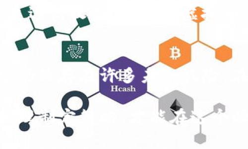   怎么查虚拟币行情，最新行情、币种分析、市场趋势、投资建议 / 
 guanjianci 虚拟币行情, 数字货币, 加密货币, 投资分析 /guanjianci 

虚拟币行情的基本概念
随着数字经济的不断发展，虚拟币（也称数字货币或加密货币）逐渐进入人们的视野。从比特币到以太坊，再到各种新兴的山寨币，虚拟币已经成为现代投资的热门选择。然而，在参与虚拟币交易之前，了解行情是至关重要的，俗话说：“一日之计在于晨”，掌握最新动态能帮助我们把握先机。

怎么查虚拟币行情
要查询虚拟币的行情，首先需要找到合适的平台。目前，有很多专业的虚拟币交易所和行情查询网站，它们提供了实时的市场数据、价格走势图以及深度分析等功能。以下是一些常见的方法和途径：

h41. 交易所官网/h4
大多数主要的虚拟币交易所（如币安、火币、OKEx等）都会在其平台上提供实时的行情数据。这些数据包括各币种的当前价格、涨跌幅、成交量等信息。注册账户后，你可以使用该平台的各种工具进行深度分析。

h42. 行情查询网站/h4
除了交易所，很多网站也专门提供虚拟币行情查询服务，比如CoinMarketCap和CoinGecko等。它们通常会聚合来自不同交易所的数据，为用户提供一个全面的市场概况。

h43. 财经新闻网站/h4
一些财经新闻网站（如CNBC、雅虎财经等）也会提供数字货币的行情更新。在这些平台上，你不仅可以查看行情，还能获取行业动态和市场分析。

h44. 手机应用程序/h4
随着移动互联网的发展，很多虚拟币行情查询的手机应用应运而生，比如Blockfolio和Delta等。它们可以方便地帮助用户随时随地查看行情，并设置价格提醒，让你不再错过任何投资机会。

如何理解虚拟币行情数据
在查看行情时，我们需要理解一些关键数据，这对于投资决策至关重要：

h41. 当前价格/h4
这是你购买或销售虚拟币时需要支付的价格。它是市场供需关系的直接反映。

h42. 涨跌幅/h4
涨跌幅显示了某个币种在一定时间段内价格的变化情况，通常以百分比表示。这一数据可以帮助投资者判断市场情绪，是买入还是卖出的参考依据。

h43. 成交量/h4
成交量是指在一定时间内成功交易的虚拟币数量，它可以反映出市场的活跃程度和流动性。通常来说，成交量越大，说明市场越活跃。

h44. 市值/h4
市值是虚拟币的当前市场总价值，通常用币价乘以流通的币量计算。市值可以帮助我们了解一个币种在市场中的地位。

制定投资策略
了解行情并不是最终目的，重要的是要制定出合适的投资策略。投资虚拟币需要理性，避免盲目跟风。在制定策略时，可以考虑以下几点：

h41. 分散投资/h4
“不要把所有的鸡蛋放在一个篮子里。”分散投资可以降低风险，建议投资者可以选择多个虚拟币，而不是集中投资于一个币种。

h42. 定期审视投资组合/h4
市场瞬息万变，定期审视和调整自己的投资组合是十分必要的。通过定期分析行情，了解市场趋势，合理调整持仓。

h43. 设置止损和止盈价/h4
为了保护投资，设定止损和止盈价非常重要。“聪明的投资者只会在合适的时机入场，而不会在贪婪和恐惧中徘徊。” 这种策略能够帮助你及时锁定利润或控制亏损。

文化中的投资哲学
不同的文化对投资有着各自的理解和哲学。例如，中国传统文化中，有“求稳”这一说法，强调投资应该追求稳定和安全，而不是盲目追逐高收益。在涉及虚拟币的投资时，我们要结合自身的风险承受能力和市场情况做出合理决策。

未来的虚拟币市场
关于虚拟币的未来，市场分析师各有看法。有的人认为，随着技术的不断成熟，虚拟币将会成为主流的交易手段；而有人则认为，市场仍然存在许多未知风险。在投资之前，保持理性、做好功课是每个投资者的责任。

总的来说，查询虚拟币行情并不复杂，但真正的投资需要深思熟虑，综合考虑市场动态、技术分析和个人情况。通过及时了解行情、合理制定策略，才能在这个瞬息万变的市场中立于不败之地。