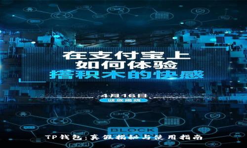 TP钱包：真假揭秘与使用指南
