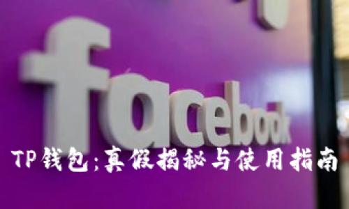TP钱包：真假揭秘与使用指南