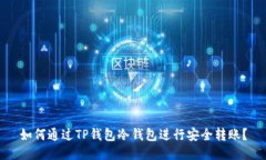 如何通过TP钱包冷钱包进行安全转账？