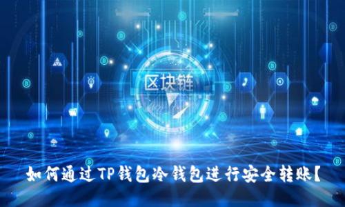 如何通过TP钱包冷钱包进行安全转账？