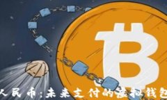 数字人民币：未来支付的虚拟钱包之路