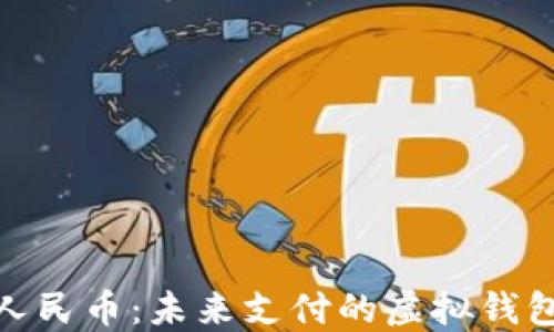 
数字人民币：未来支付的虚拟钱包之路
