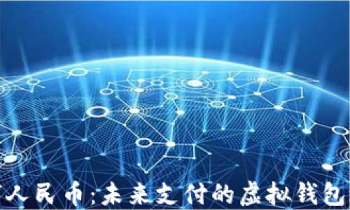 
数字人民币：未来支付的虚拟钱包之路