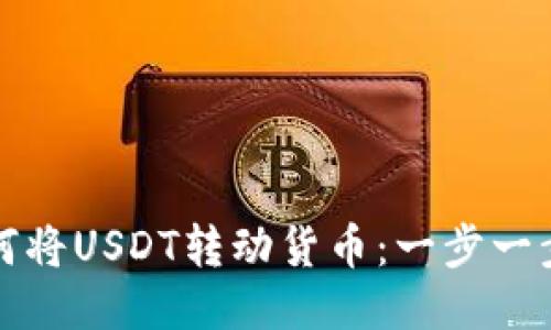 TP钱包如何将USDT转动货币：一步一步教你操作