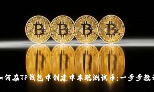 如何在TP钱包中创建中本聪测试币：一步步教程