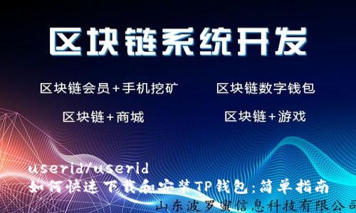 userid/userid
如何快速下载和安装TP钱包：简单指南