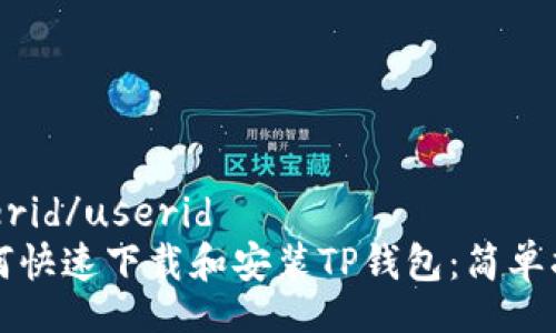 userid/userid
如何快速下载和安装TP钱包：简单指南