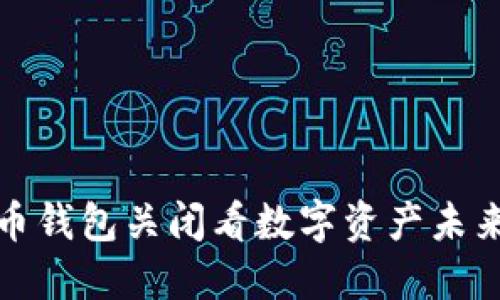 从虚拟币钱包关闭看数字资产未来的走向