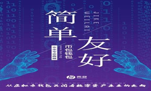 从虚拟币钱包关闭看数字资产未来的走向