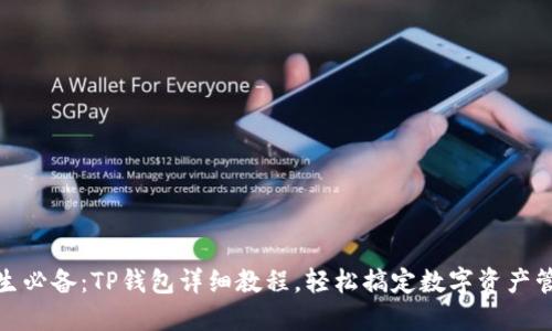 女生必备：TP钱包详细教程，轻松搞定数字资产管理