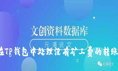 如何在TP钱包中处理没有矿工费的转账问题？