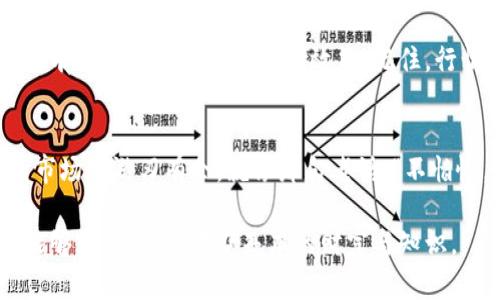   虚拟币滑点：交易中的隐秘成本与策略分析 / 
 guanjianci 虚拟币, 滑点, 交易, 成本 /guanjianci 

引言：交易中的隐秘成本
在当今的数字经济中，虚拟货币的交易已经变得越来越普遍。不论是新手小白，还是经验丰富的老手，交易中常常会遇到一个词汇——“滑点”。那么，滑点究竟是什么？它为什么会影响我们的交易策略？今天就让我们深入挖掘一下这个看似简单但实则复杂的话题。

滑点的定义与成因
在金融市场中，滑点（Slippage）通常指的是订单执行价格与我们实际期望价格之间的差异。在虚拟币交易中，滑点通常发生在我们发送买入或卖出订单时，它会导致我们成交的价格与我们所看到的价格不一致。
造成滑点的原因有很多，首先是市场的流动性。当市场中的买卖量较少时，即使你愿意接受一个价格，可能也会因为没有足够的对手方而导致你的订单被以更差的价格成交。此外，市场波动也会是滑点的一个重要因素。在行情剧烈波动的时刻，价格变化迅速，订单发出时的价格和成交时的价格可能会有较大的差距。

避开滑点的策略
聪明的投资者不会坐以待毙，通常会采取一些策略来减少滑点的影响。首先，选择流动性好的交易平台，尤其在大型交易所，通常可以获得更小的滑点；其次，合理调整交易时间，避免在市场波动剧烈的时刻下单，或者选择其他较为稳定的时段进行交易；最后，使用限价单（Limit Order）来减少滑点，确保你的订单可以在理想的价格范围内成交。

文化视角：滑点背后的故事
每个地方都有自己独特的文化，滑点现象在不同文化中也能引发不同的。在中国，交易被视为一种智慧的比拼，其实这里也有一句古话说得好：“一日之计在于晨”，意味着在进行任何交易之前，一定要做好充分的准备。即使是虚拟货币的交易，更需要认真分析市场走势，避免因为盲目决策而产生滑点。

实战案例分析
让我们来看一个具体的案例。假设你在某个波动较大的交易日，打算购买某款新兴的虚拟货币。你看到市场价格在0.10美元，但是你最终成交的价格是0.12美元。这样的滑点显然让你的投资成本增加了20%。从这个例子中，我们可以看到滑点如何影响实际收益。

滑点的测算与监控
对于一些经验丰富的交易者来说，监控滑点是他们日常交易的一部分。他们通常会记录每次交易的滑点数据，计算平均滑点，并尝试找到减小滑点的方法。这可以帮助他们在今后的交易中做出更明智的决策。比如，记录滑点的变化与市场流动性、价格变化等因素的关系，对于提高交易技巧是非常有帮助的。

结论：智慧与策略的结合
虚拟币交易中的滑点虽然是一种常见现象，但它并不是不可避免的。通过合理的策略、对市场的深入分析和对交易时机的把握，有效地减少滑点的影响将有助于提升我们的交易效益。记住，行情瞬息万变，保持冷静，才能在这场投资之中稳操胜券。

总结与展望
随着数字货币市场的不断成熟，滑点问题也将在未来引起更多的关注。作为投资者，我们需要不断学习和适应，掌握更多工具和知识，才能在这片新兴的市场中游刃有余。就像那句老话：“不怕慢，就怕站”，在投资的道路上，勇敢迈出每一步，才能逐渐接近我们的目标。

在这里，希望每一位投资者都能在虚拟币的交易中牢记滑点的重要性，灵活运用各种策略，以最小的成本获得最大的收益。愿大家在虚拟货币的世界中能够乘风破浪，收获基本的财富与知识。