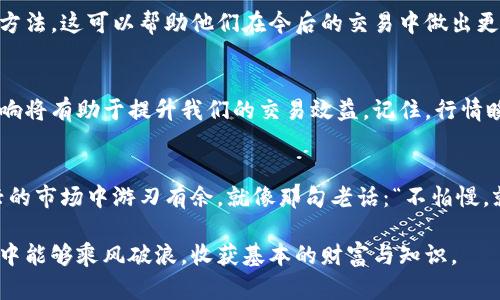   虚拟币滑点：交易中的隐秘成本与策略分析 / 
 guanjianci 虚拟币, 滑点, 交易, 成本 /guanjianci 

引言：交易中的隐秘成本
在当今的数字经济中，虚拟货币的交易已经变得越来越普遍。不论是新手小白，还是经验丰富的老手，交易中常常会遇到一个词汇——“滑点”。那么，滑点究竟是什么？它为什么会影响我们的交易策略？今天就让我们深入挖掘一下这个看似简单但实则复杂的话题。

滑点的定义与成因
在金融市场中，滑点（Slippage）通常指的是订单执行价格与我们实际期望价格之间的差异。在虚拟币交易中，滑点通常发生在我们发送买入或卖出订单时，它会导致我们成交的价格与我们所看到的价格不一致。
造成滑点的原因有很多，首先是市场的流动性。当市场中的买卖量较少时，即使你愿意接受一个价格，可能也会因为没有足够的对手方而导致你的订单被以更差的价格成交。此外，市场波动也会是滑点的一个重要因素。在行情剧烈波动的时刻，价格变化迅速，订单发出时的价格和成交时的价格可能会有较大的差距。

避开滑点的策略
聪明的投资者不会坐以待毙，通常会采取一些策略来减少滑点的影响。首先，选择流动性好的交易平台，尤其在大型交易所，通常可以获得更小的滑点；其次，合理调整交易时间，避免在市场波动剧烈的时刻下单，或者选择其他较为稳定的时段进行交易；最后，使用限价单（Limit Order）来减少滑点，确保你的订单可以在理想的价格范围内成交。

文化视角：滑点背后的故事
每个地方都有自己独特的文化，滑点现象在不同文化中也能引发不同的。在中国，交易被视为一种智慧的比拼，其实这里也有一句古话说得好：“一日之计在于晨”，意味着在进行任何交易之前，一定要做好充分的准备。即使是虚拟货币的交易，更需要认真分析市场走势，避免因为盲目决策而产生滑点。

实战案例分析
让我们来看一个具体的案例。假设你在某个波动较大的交易日，打算购买某款新兴的虚拟货币。你看到市场价格在0.10美元，但是你最终成交的价格是0.12美元。这样的滑点显然让你的投资成本增加了20%。从这个例子中，我们可以看到滑点如何影响实际收益。

滑点的测算与监控
对于一些经验丰富的交易者来说，监控滑点是他们日常交易的一部分。他们通常会记录每次交易的滑点数据，计算平均滑点，并尝试找到减小滑点的方法。这可以帮助他们在今后的交易中做出更明智的决策。比如，记录滑点的变化与市场流动性、价格变化等因素的关系，对于提高交易技巧是非常有帮助的。

结论：智慧与策略的结合
虚拟币交易中的滑点虽然是一种常见现象，但它并不是不可避免的。通过合理的策略、对市场的深入分析和对交易时机的把握，有效地减少滑点的影响将有助于提升我们的交易效益。记住，行情瞬息万变，保持冷静，才能在这场投资之中稳操胜券。

总结与展望
随着数字货币市场的不断成熟，滑点问题也将在未来引起更多的关注。作为投资者，我们需要不断学习和适应，掌握更多工具和知识，才能在这片新兴的市场中游刃有余。就像那句老话：“不怕慢，就怕站”，在投资的道路上，勇敢迈出每一步，才能逐渐接近我们的目标。

在这里，希望每一位投资者都能在虚拟币的交易中牢记滑点的重要性，灵活运用各种策略，以最小的成本获得最大的收益。愿大家在虚拟货币的世界中能够乘风破浪，收获基本的财富与知识。