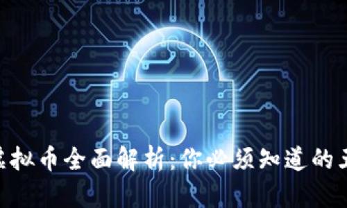 Gopay虚拟币全面解析：你必须知道的五大类型