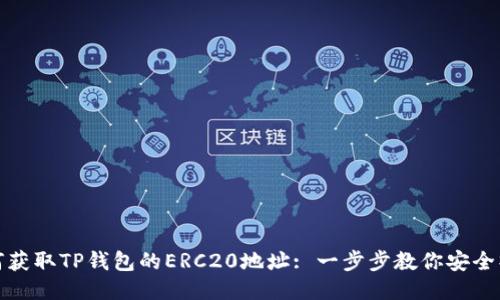 如何获取TP钱包的ERC20地址: 一步步教你安全操作