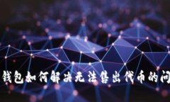 TP钱包如何解决无法售出代币的问题