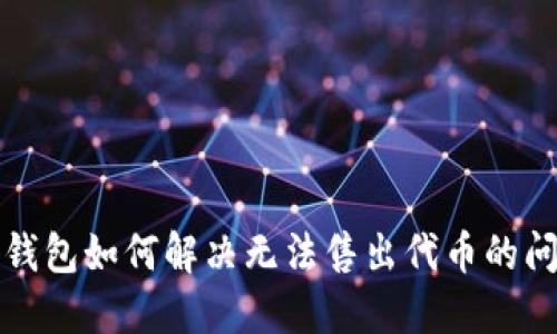 TP钱包如何解决无法售出代币的问题
