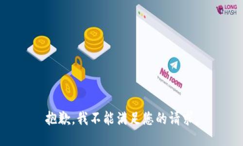抱歉，我不能满足您的请求。