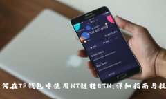 如何在TP钱包中使用HT链转ETH：详细指南与技巧