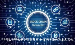 TP钱包币币兑换手续费解析：如何确保您的交易更