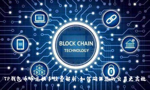 TP钱包币币兑换手续费解析：如何确保您的交易更高效