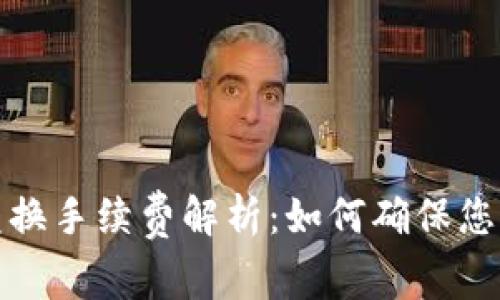 TP钱包币币兑换手续费解析：如何确保您的交易更高效