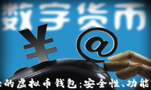 
探索全球最大的虚拟币钱包：安全性、功能与市场影响力