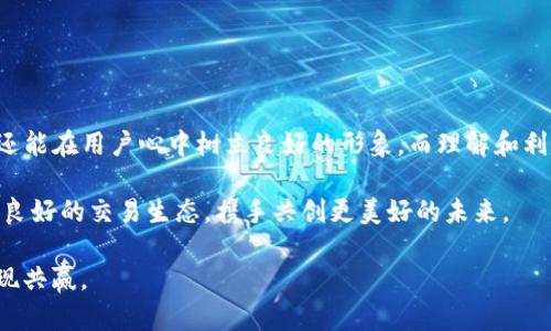   TP钱包中的滑点设置：项目方如何有效管理交易风险 / 

 guanjianci TP钱包, 滑点设置, 项目方, 交易风险 /guanjianci 

引言
在数字货币交易日益活跃的今天，钱包的功能不断扩展，尤其是 TP 钱包，它为用户和项目方提供了很多便利。而滑点（Slippage）作为交易中的一个重要概念，特别是在高波动性市场中，影响着交易的执行价和用户体验。因此，了解滑点的概念，以及项目方如何在 TP 钱包中进行滑点设置，对于保证交易的顺利进行是至关重要的。

什么是滑点？
滑点是指交易的实际执行价格与预期价格之间的差额。这种现象通常发生在市场波动较大或流动性不足的时候。当用户下单时，期望以特定价格成交，但市场行情瞬息万变，导致成交时的价格不同于原本的预期。这种情况在加密货币市场中尤为常见，由于市场的高波动性，滑点可以导致用户损失不少盈利。

TP钱包中的滑点设置功能
TP钱包作为一款多功能的数字钱包，为用户提供了滑点设置的选择。项目方可以根据市场情况和策略，设定允许的滑点范围，以此来控制交易风险。这样的设置对于避免因市场波动造成的不必要损失显得尤为重要。

项目方如何管理滑点
项目方在管理滑点时，可以通过以下几个步骤来交易执行：
ul
    listrong分析市场波动：/strong在设置滑点之前，项目方应当对市场的波动幅度进行分析。了解不同情况下的滑点风险，合理设置滑点范围。/li
    listrong用户反馈及教育：/strong项目方可以通过社区或客服渠道，收集用户对滑点的反馈，并教育用户如何合理设置滑点，以此提升用户的交易体验。/li
    listrong技术支持：/strong与技术团队合作，确保TP钱包的滑点设置功能能够准确响应市场变化，避免因技术问题影响交易的顺利进行。/li
/ul

滑点的积极与消极影响
滑点不仅有负面影响，实际上，在某些情况下，滑点也可以对用户产生正面的影响。例如，当市场突然出现价格上涨时，如果用户的订单因滑点少量上升价格，也能在一定程度上减少用户的损失。然而，反之亦然，若市场快速下跌，滑点可能会导致用户遭受更大损失。因此，如何科学地管理滑点的设置，成为了项目方必修的一门课。

本地化和文化背景的影响
在每个地区，用户对于滑点的理解和态度可能会有所不同。在一些文化中，用户对价格的敏感程度较高，可能会因为滑点问题而对项目方产生不信任感。正如中国有句老话：“一分一厘，岂能放任自流”，许多用户会严密监控交易价格。因此，项目方在设置滑点时，不仅要考虑技术因素，还须结合本地文化背景，给予用户合理的预期，从而增加用户对产品的信任感。

滑点的设置策略
在 TP 钱包中设置滑点，并没有“一刀切”的标准，项目方需要根据不同的市场情况和用户需求，灵活调整滑点的策略。
ul
    listrong消费者教育：/strong通过社区活动或在线教程，帮助滑点的存在及其重要性，让用户明白，适当的滑点设置其实是保护他们资金的一种手段。/li
    listrong动态设置：/strong项目方可以考虑根据市场的实时数据，动态调整滑点范围，这样不仅使用户的交易更为精准，同时也增强了他们的交易信心。/li
    listrong透明度：/strong在滑点的设置上保持透明，公布相关的数据和策略，使用户了解项目方的决策背景，增强用户的安全感。/li
/ul

结尾
在数字货币交易日益增长的背景下，TP钱包作为一种重要的工具，给予用户更好的交易体验至关重要。通过合理设置滑点，项目方不仅能有效管理交易风险，还能在用户心中树立良好的形象。而理解和利用滑点，必将成为未来数字货币交易过程中不可或缺的一环。

如古人云：“以史为鉴，可以知兴替”，了解滑点及其管理对项目方和用户的影响，将为未来交易的成功与安全奠定基础。通过不断的和改进，项目方和用户共建良好的交易生态，携手共创更美好的未来。 

总而言之，虽然滑点可能在短期内对交易产生一定的负面影响，但通过合理管理，项目方能够将其转化为一种风险控制的有效工具，提升用户的交易体验，实现共赢。