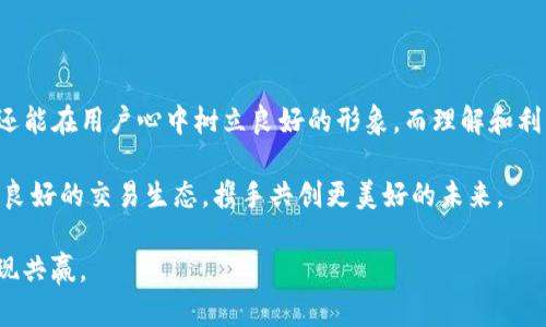  TP钱包中的滑点设置：项目方如何有效管理交易风险 / 

 guanjianci TP钱包, 滑点设置, 项目方, 交易风险 /guanjianci 

引言
在数字货币交易日益活跃的今天，钱包的功能不断扩展，尤其是 TP 钱包，它为用户和项目方提供了很多便利。而滑点（Slippage）作为交易中的一个重要概念，特别是在高波动性市场中，影响着交易的执行价和用户体验。因此，了解滑点的概念，以及项目方如何在 TP 钱包中进行滑点设置，对于保证交易的顺利进行是至关重要的。

什么是滑点？
滑点是指交易的实际执行价格与预期价格之间的差额。这种现象通常发生在市场波动较大或流动性不足的时候。当用户下单时，期望以特定价格成交，但市场行情瞬息万变，导致成交时的价格不同于原本的预期。这种情况在加密货币市场中尤为常见，由于市场的高波动性，滑点可以导致用户损失不少盈利。

TP钱包中的滑点设置功能
TP钱包作为一款多功能的数字钱包，为用户提供了滑点设置的选择。项目方可以根据市场情况和策略，设定允许的滑点范围，以此来控制交易风险。这样的设置对于避免因市场波动造成的不必要损失显得尤为重要。

项目方如何管理滑点
项目方在管理滑点时，可以通过以下几个步骤来交易执行：
ul
    listrong分析市场波动：/strong在设置滑点之前，项目方应当对市场的波动幅度进行分析。了解不同情况下的滑点风险，合理设置滑点范围。/li
    listrong用户反馈及教育：/strong项目方可以通过社区或客服渠道，收集用户对滑点的反馈，并教育用户如何合理设置滑点，以此提升用户的交易体验。/li
    listrong技术支持：/strong与技术团队合作，确保TP钱包的滑点设置功能能够准确响应市场变化，避免因技术问题影响交易的顺利进行。/li
/ul

滑点的积极与消极影响
滑点不仅有负面影响，实际上，在某些情况下，滑点也可以对用户产生正面的影响。例如，当市场突然出现价格上涨时，如果用户的订单因滑点少量上升价格，也能在一定程度上减少用户的损失。然而，反之亦然，若市场快速下跌，滑点可能会导致用户遭受更大损失。因此，如何科学地管理滑点的设置，成为了项目方必修的一门课。

本地化和文化背景的影响
在每个地区，用户对于滑点的理解和态度可能会有所不同。在一些文化中，用户对价格的敏感程度较高，可能会因为滑点问题而对项目方产生不信任感。正如中国有句老话：“一分一厘，岂能放任自流”，许多用户会严密监控交易价格。因此，项目方在设置滑点时，不仅要考虑技术因素，还须结合本地文化背景，给予用户合理的预期，从而增加用户对产品的信任感。

滑点的设置策略
在 TP 钱包中设置滑点，并没有“一刀切”的标准，项目方需要根据不同的市场情况和用户需求，灵活调整滑点的策略。
ul
    listrong消费者教育：/strong通过社区活动或在线教程，帮助滑点的存在及其重要性，让用户明白，适当的滑点设置其实是保护他们资金的一种手段。/li
    listrong动态设置：/strong项目方可以考虑根据市场的实时数据，动态调整滑点范围，这样不仅使用户的交易更为精准，同时也增强了他们的交易信心。/li
    listrong透明度：/strong在滑点的设置上保持透明，公布相关的数据和策略，使用户了解项目方的决策背景，增强用户的安全感。/li
/ul

结尾
在数字货币交易日益增长的背景下，TP钱包作为一种重要的工具，给予用户更好的交易体验至关重要。通过合理设置滑点，项目方不仅能有效管理交易风险，还能在用户心中树立良好的形象。而理解和利用滑点，必将成为未来数字货币交易过程中不可或缺的一环。

如古人云：“以史为鉴，可以知兴替”，了解滑点及其管理对项目方和用户的影响，将为未来交易的成功与安全奠定基础。通过不断的和改进，项目方和用户共建良好的交易生态，携手共创更美好的未来。 

总而言之，虽然滑点可能在短期内对交易产生一定的负面影响，但通过合理管理，项目方能够将其转化为一种风险控制的有效工具，提升用户的交易体验，实现共赢。