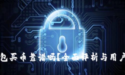 TP钱包买币靠谱吗？全面评析与用户指南